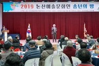 2019년 논산예술문화인 "송년의 밤"